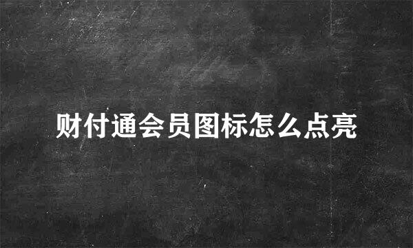 财付通会员图标怎么点亮