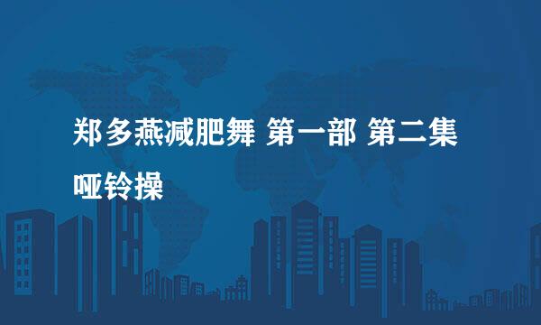 郑多燕减肥舞 第一部 第二集哑铃操