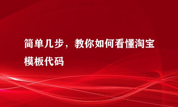 简单几步，教你如何看懂淘宝模板代码