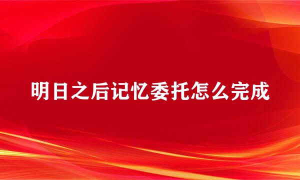 明日之后记忆委托怎么完成