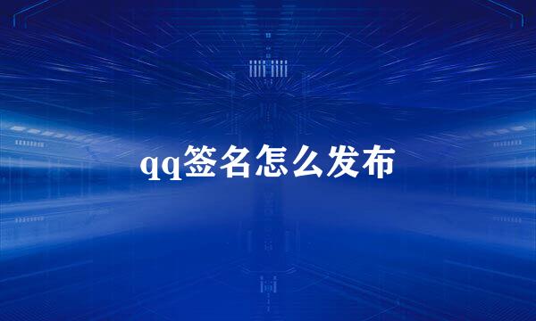 qq签名怎么发布