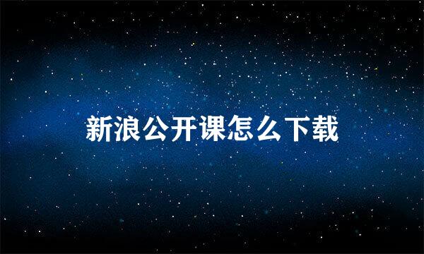 新浪公开课怎么下载