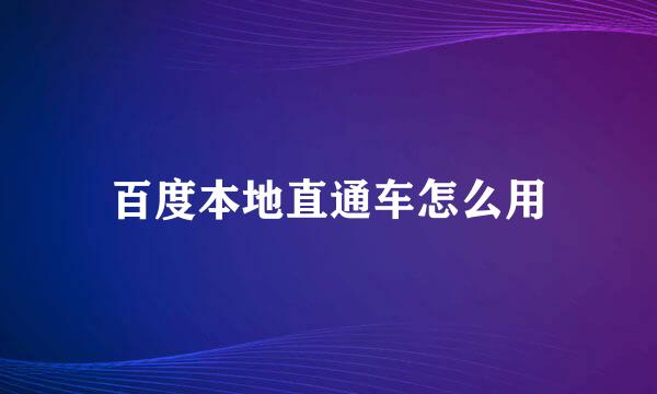 百度本地直通车怎么用
