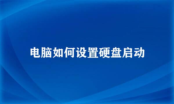 电脑如何设置硬盘启动