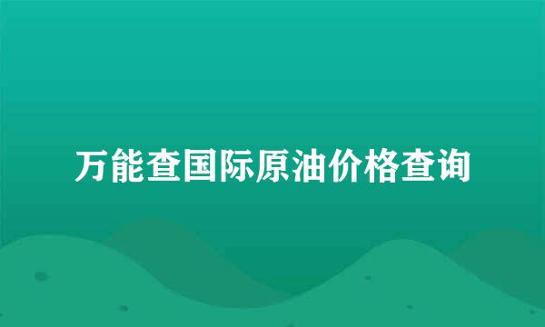 万能查国际原油价格查询