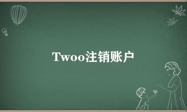 Twoo注销账户
