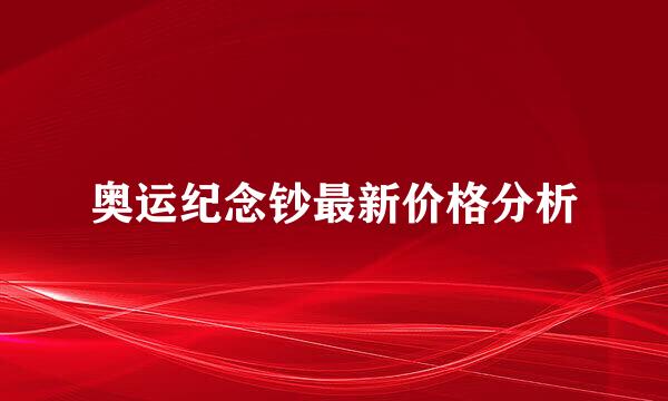 奥运纪念钞最新价格分析