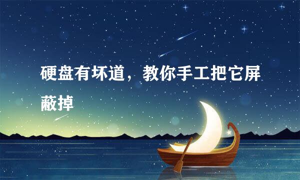 硬盘有坏道，教你手工把它屏蔽掉