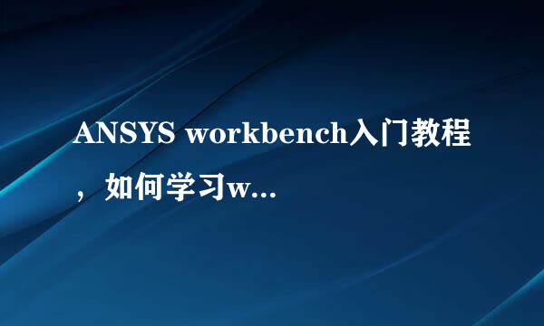 ANSYS workbench入门教程，如何学习workbench