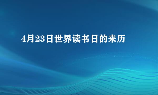 4月23日世界读书日的来历