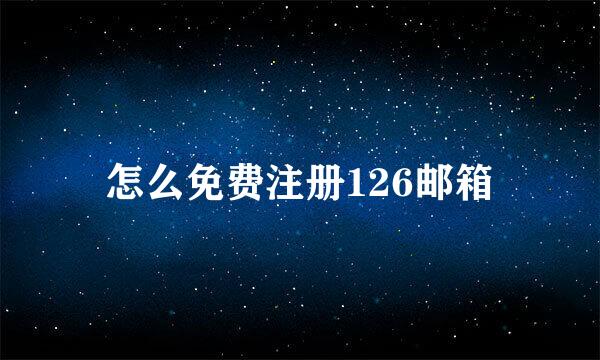 怎么免费注册126邮箱