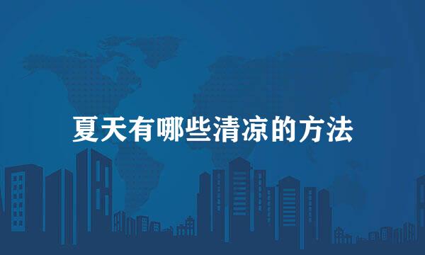 夏天有哪些清凉的方法