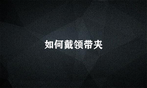 如何戴领带夹