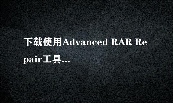 下载使用Advanced RAR Repair工具修复压缩文件