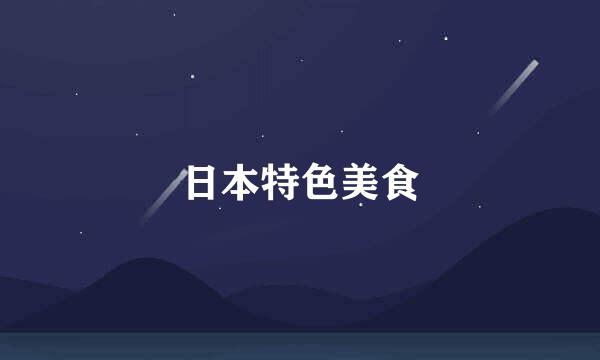 日本特色美食