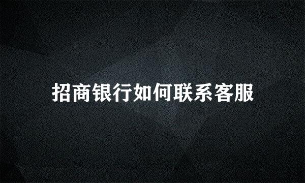 招商银行如何联系客服