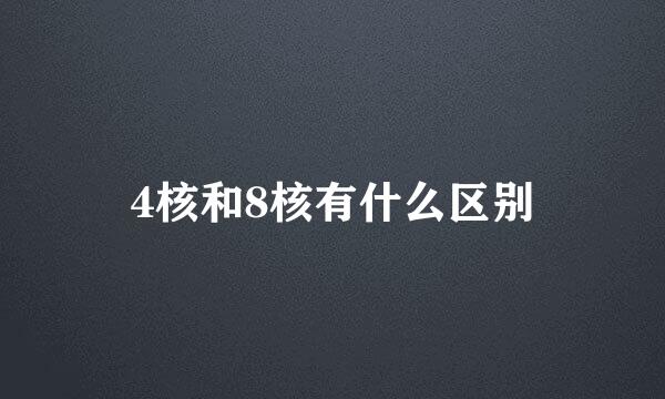 4核和8核有什么区别