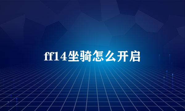 ff14坐骑怎么开启