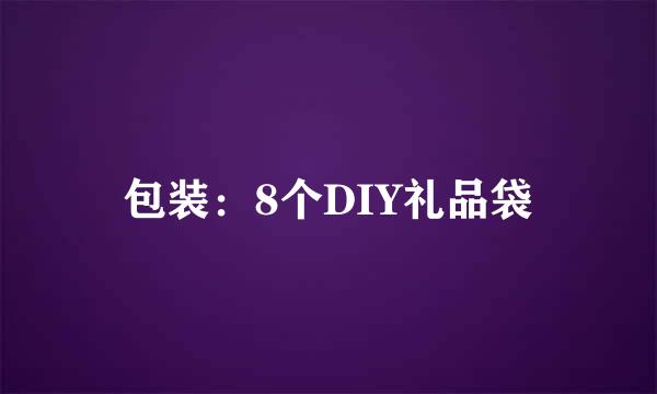 包装：8个DIY礼品袋