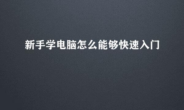 新手学电脑怎么能够快速入门