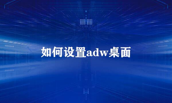 如何设置adw桌面