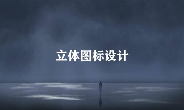 立体图标设计