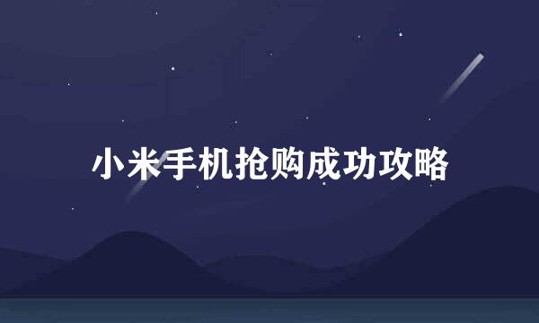 小米手机抢购成功攻略
