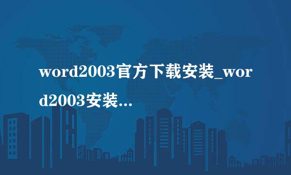 word2003官方下载安装_word2003安装教程步骤
