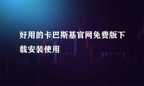 好用的卡巴斯基官网免费版下载安装使用