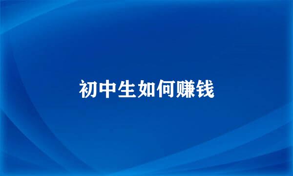 初中生如何赚钱