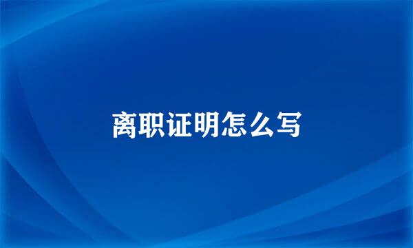 离职证明怎么写
