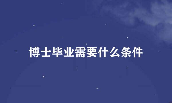 博士毕业需要什么条件