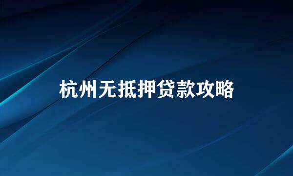 杭州无抵押贷款攻略