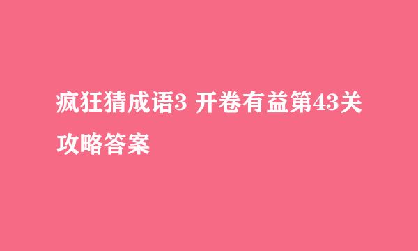 疯狂猜成语3 开卷有益第43关攻略答案