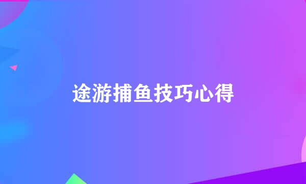 途游捕鱼技巧心得