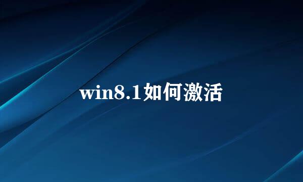 win8.1如何激活