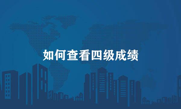 如何查看四级成绩