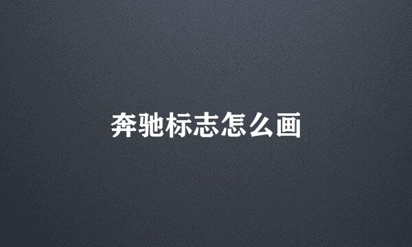 奔驰标志怎么画