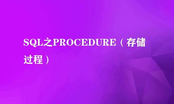 SQL之PROCEDURE（存储过程）