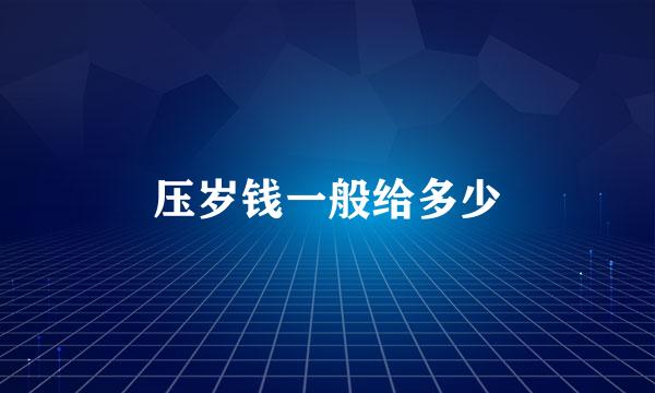 压岁钱一般给多少