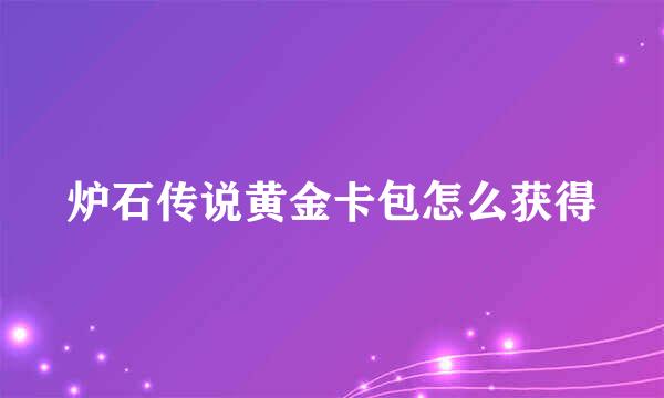 炉石传说黄金卡包怎么获得