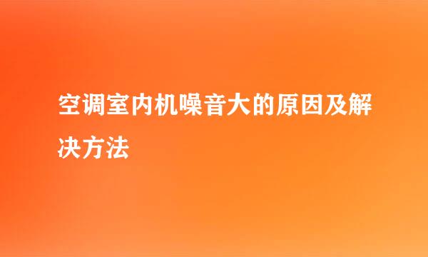 空调室内机噪音大的原因及解决方法