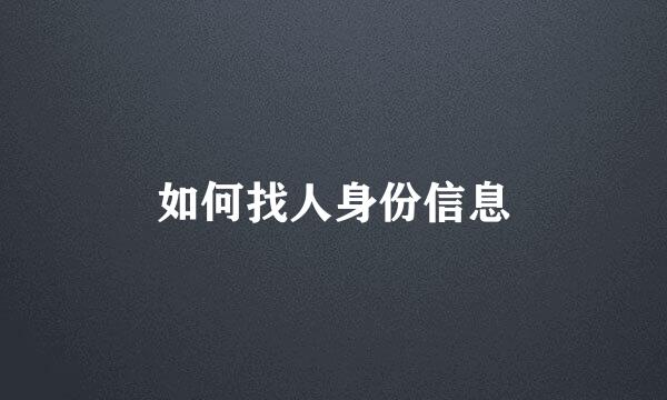 如何找人身份信息
