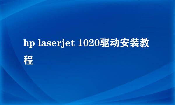 hp laserjet 1020驱动安装教程