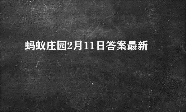 蚂蚁庄园2月11日答案最新
