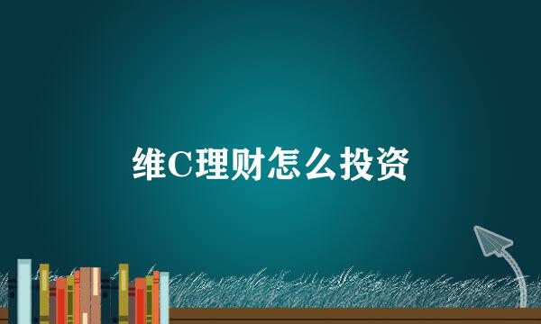 维C理财怎么投资