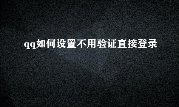 qq如何设置不用验证直接登录
