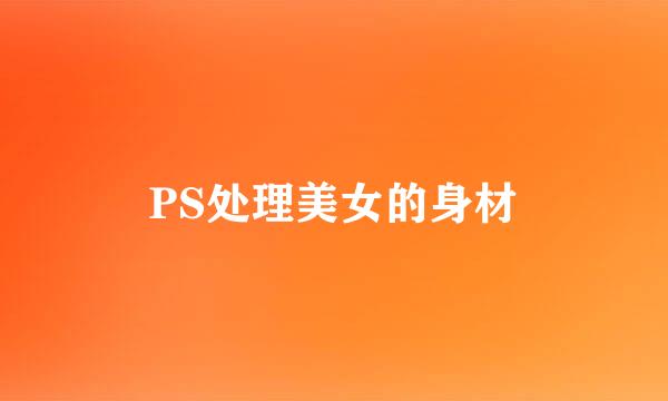 PS处理美女的身材