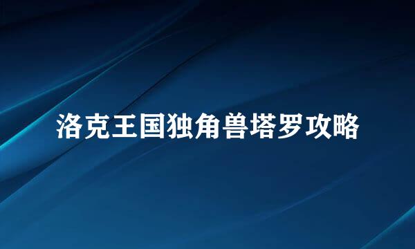 洛克王国独角兽塔罗攻略