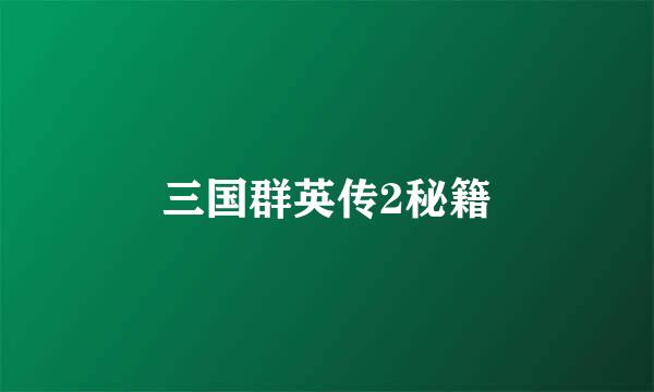 三国群英传2秘籍
